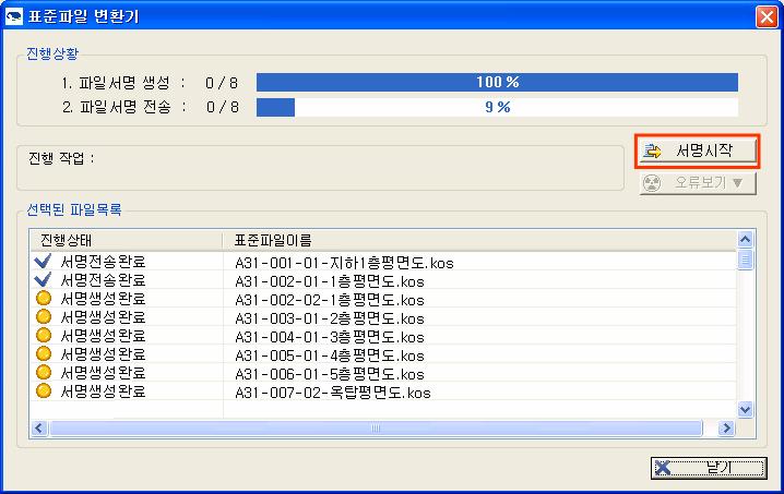 7. 인증서선택후서명을생성하고전송하는대화상자에서 서명시작