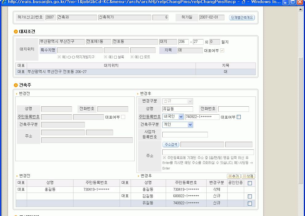 3 건축주 1명 ( 홍길동 ) 이전혀다른 2명 ( 김길동, 유길동 ) 으로변경되는경우의작업순서입니다. - 홍길동의변경구분을 삭제 로변경합니다. - 버튼을누르고김길동의인적사항을입력합니다. - 버튼을누르고유길동의인적사항을입력합니다. - 홍길동을선택하고대표여부를클릭하여해제합니다. - 김길동을선택하고대표여부를클릭하여대표로지정합니다. - 버튼을클릭하여저장합니다.