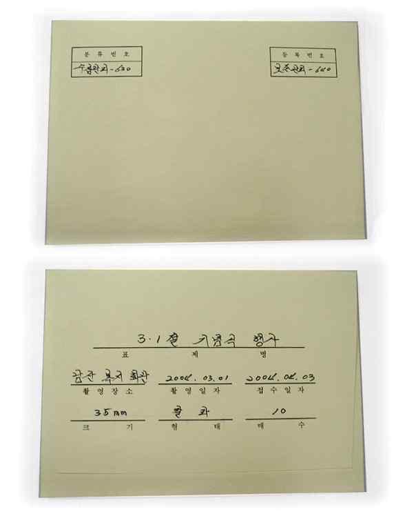 120 mm 4 5( 원판필름 ) 사진 필름 보존봉투 편철모습