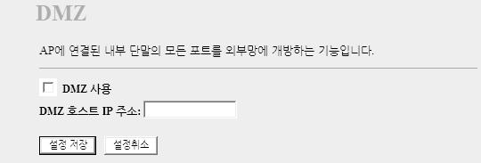 DMZ - 보안 1. DMZ 설정 1 AP 에연결된모든포트를개방하도록설정할수있습니다.