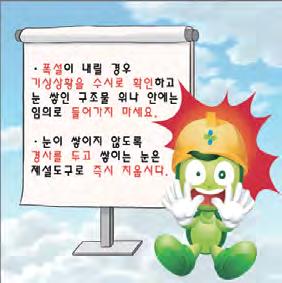 기안전보건관리( 위험요인별) 비상용자재및장비를확보하여비치 - 폭설등대비긴급동원장비및비상용자재비치 가설도로의요철부분은평탄하게정비하고급경사지역에는모래함또는염화칼슘함을설치하고항시 사용이가능하도록조치 장비및차량등의스노우체인, 부동액보충등월동장비를점검하고특히산간지역의건설현장에서는 비상용유류, 통신시설및비상식량등을확보