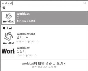 중에서도서검색데이터베이스인 WorldCat DB 를페이스북에연동하고자 한다면먼저페이스북검색창에서 WorldCat 이라는단어로검색해보면아래 와같은검색결과가나온다.