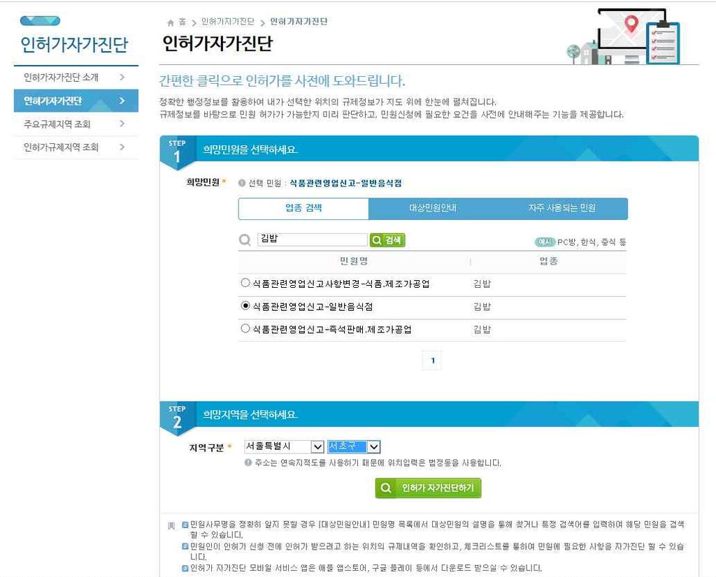 이를클릭하면, 아래와같은화면이나타나는데검색창에자신이창업하고자 하는업종및영업개설지를기재하면, 해당인 허가내용, 신청서식, 구비서류 등을자세히안내하고있다.