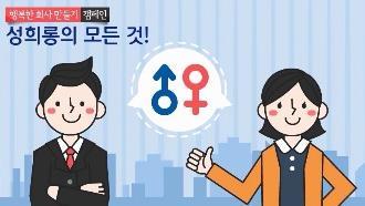 6) [ 행복한회사만들기 ] 성희롱예방편 비환급 20,000 원