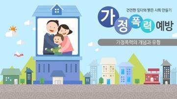 8) [ 건전한일터와밝은사회만들기 ] 가정폭력예방편 비환급 20,000 원