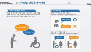 장애인의삶과사회적인식을습득하여이를장애인을만났을때에티켓을실천할수있습니다.