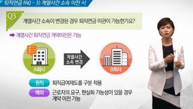 직장내퇴직연금제도의안정적정착을위한필수교육과정 주요학습내용 2 시간 1