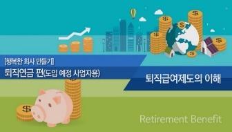 퇴직급여제도와관련된용어에대해알고퇴직연금제도의종류와특징에대해인지할수있습니다.