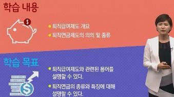 학습대상 퇴직연금에대한기초적인이해가필요하신분