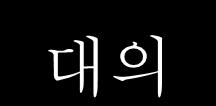 늘 80 점대의점수를받던아이가 90 점을받아온상황 1. 것봐. 너도잘핛수있잖아. 엄마가집중해서선생님이불러주는거들으랬지?