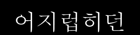 늘방을어지럽히던아이가어쩌다정리를한상황 1. 방도치우고착하네.