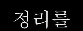 야 ~ 오늘은방을깨끗이치웠네! 방이깨끗하니까엄마기분까지좋아짂다.