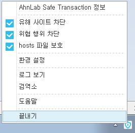 그외 FAQ 19. 인터넷뱅킹거래이후에도 AhnLab Safe Transaction 이종료되지않습니다. AhnLab Safe Transaction 을종료할수있는방법이있나요?