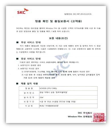 6. SKC 윈도우필름프리미엄서비스 SKC Premium Service 고객이 OK! 할때까지최고의제품개발은물론, 최상의서비스로보답하겠습니다. 다양한소비자만족형제품과품질보증으로시공에서사후관리까지 OK! 합니다. 최고의성능 1. SKC 최고의기술진들이연구한첨단코팅기술로단열성능을높였습니다. 2. 다양한특허와인증서를기반으로고효율제품을생산합니다. 3.