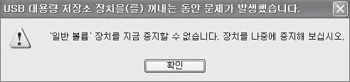 사용하시기전에 + PC 와연결및분리하기 + PC 에서포맷하기 - 반드시하드웨어안전제거를확인하신후분리하시기바랍니다. - 다음과같은메시지가나오는것은제품의이상이아니며잠시후에하드웨어안전제거를실행하시면됩니다. - 하드웨어안전제거 가나타나지않는운영체제일경우에는모든파일전송작업이끝난후에제품을분리하시기바랍니다. - Linux 및 Mac OS에서는단순파일전송만가능합니다.