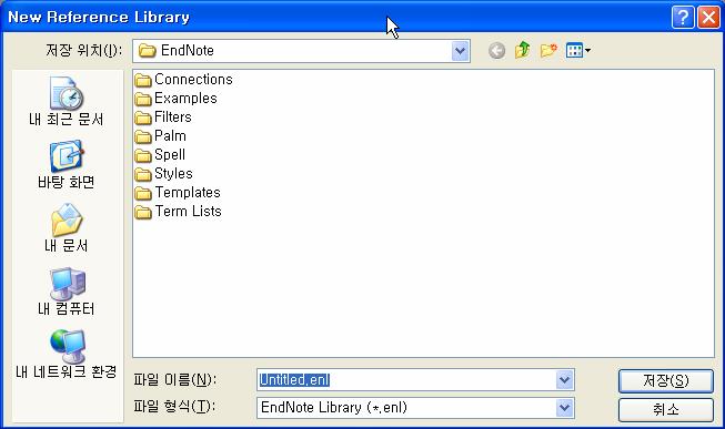 라이브러리관리 새로운라이브러리작성 - EndNote 의 File 메뉴에서 New