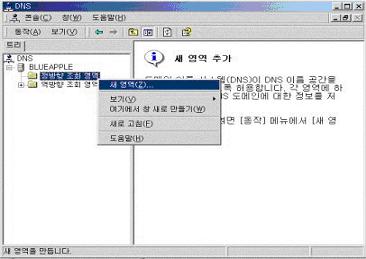 [ 화면 6. Zone 추가 ] [ 화면 7. 새영역마법사 ] 영역을선택하는화면이나온다.[ 화면 8] 기본설정은표준주영역으로되어있다. 첫번째의 'Active Directory 통합영역 ' 은 Windows2000 에서추가된영역이다.