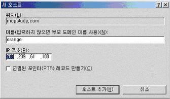 [ 화면 18. 새호스트추가작업 ] [ 화면 18] 의 [ 이름 ] 란에호스트이름을입력한다. 화면에서는 'orange' 라고입력하였다. 그렇다면이호스트의 FQDN 은 'orange.mcpstudy.com' 이된다.