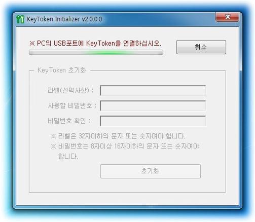 KeyToken Manager 설치진행중 6 PC 의 USB 포트에