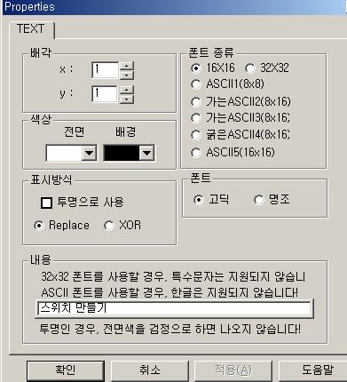 배경색 : 문자의배경색을지정합니다. 3) 표시방식 Replace: 색상에서정의한글자와배경색으로지정합니다. XOR: 색상에서지정한배경색에글자색을 XOR 하여나타냅니다.