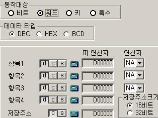 워드 워드연산은항목 1부터순차적으로적용되고최종적으로저장주소에저장이됩니다. 단 : NA로설정이되면아래부분은사용을하지않습니다.