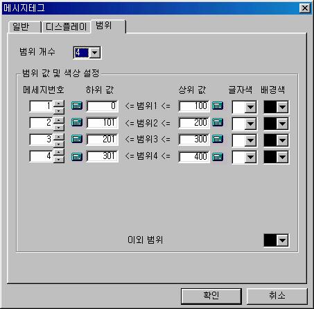 로지정한경우에만설정할수있습니다. 각메시지에해당되는범위별로바탕색과글자색을설정합니다.