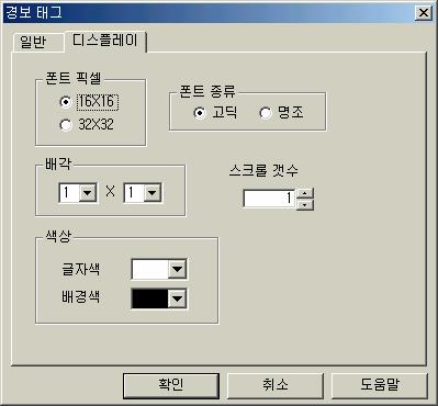 2) 디스플레이 나타낼경보메세지의글자, 배각및색상을선택합니다.