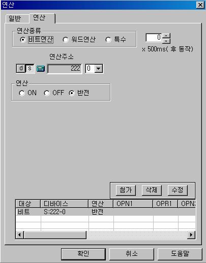 연산 ) 연산종류 : 비트연산연산주소 : 시스템버퍼 S:222_0 번비트연산 : 반전 즉, S:1_0 번비트가 1 인동안, 매스캔마다계속적으로 S:222_0