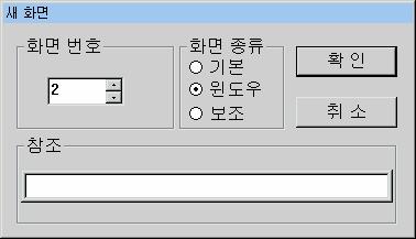 2) 윈도우 (Window) 파일메뉴에서새화면을선택하여나타난다이얼로그박스에 윈도우 라디오버튼을체크하고화면번호를기입하거나, 프로젝트윈도우에서윈도우화면아이콘옆의문자 윈도우 를우측마우스로클릭하여 윈도우화면추가 메뉴를선택합니다. 새화면다이얼로그에서윈도우화면번호를기입하면새로운윈도우화면이생성되면서윈도우화면아이콘폴더밑에아이콘와화면번호가추가됩니다.