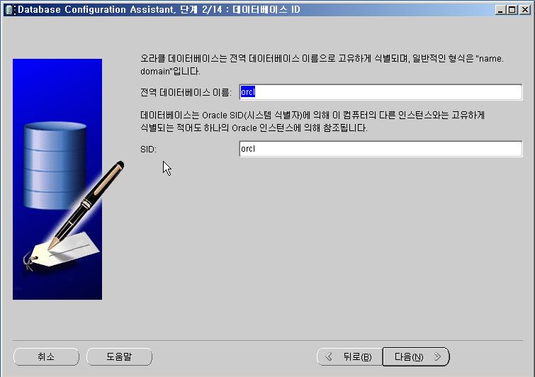 Oracle Database Configuration Assistant 전역데이터베이스이름과 SID( 인스턴스 ) 을입력한다.