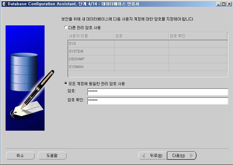 Oracle Database Configuration Assistant 각사용자에대해각기다른암호를지정할수도있고,