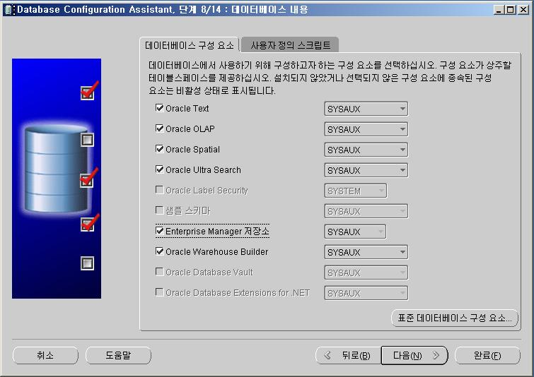 Oracle Database Configuration Assistant 데이터베이스구성요소중에서필요없는기능은체크를해제하고, 하단의표준데이터베이스구성요소