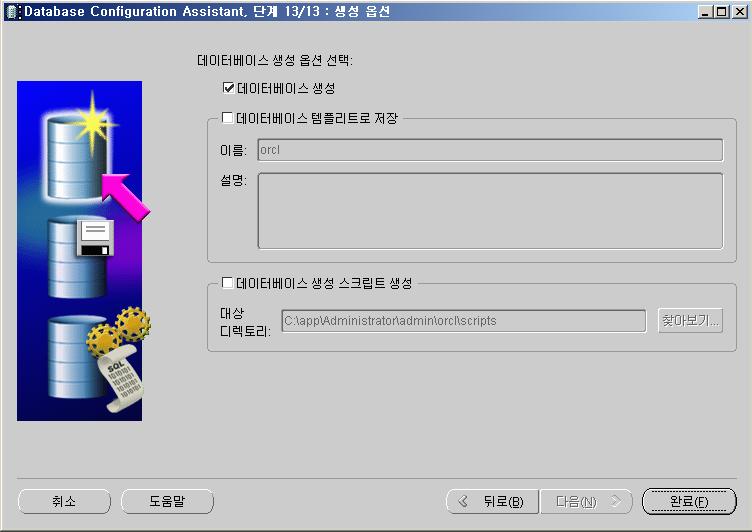 Oracle Database Configuration Assistant 지금즉시 DB 생성시 데이터베이스생성,