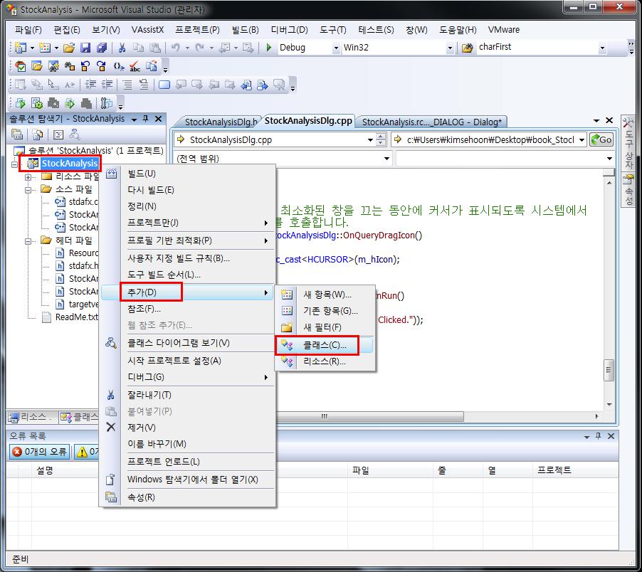 1.2.3 Class 추가하기 MFC는 C++ 에기반을둔프로그램이므로구현하려는 C++ 클래스를추가하여프로그램을만든다. 이책의내용대부분은새롭게생성된클래스안에서구현할것이다. 단지그래프를그리거나버튼등을눌렀을때동작하는부분만 StockAnalysisDlg.