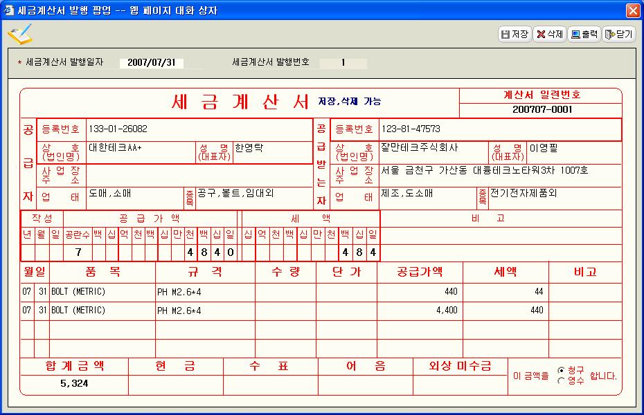 < 처리 > 1. 계산서 Button 을 Click 하면. 계산서출력화면이나오고 출력 - Button 을 Click 하면계산서출력과 동시에발행내역이전송된다.