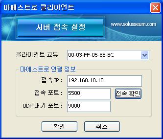 4 마에스트로연동 항목을선택하고, 매니저 PC 의 IP 와접속포트, 클라이언트 PC 의 UDP 대기포트등을설정한후 접속확인 버튼을클릭하여접속을확인합니다.