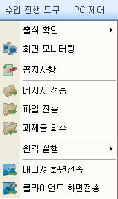 수업진행중필요한 출석확인, 화면모니터링, 메시지전송, 파일전송, 과제물회수,