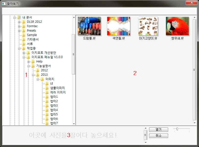 4.2.2. 찾아보기 (Browse) <Ctrl+Shift+O> 4.2.2.1. 기능설명 [ 찾아보기 ] 메뉴는사진파일을이지포토에서사용하기위해불러옵니다. (1) 의영역에서사진파일이있는폴더를선택합니다. 폴더안에있는파일들이 (2) 의영역에나타납니다. 이지포토에서불러올수있는사진파일들은미리보기로나타납니다. 미리보기로사진파일들의내용을확인할수있습니다.