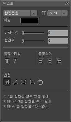 4.5.8. 문자 (Text) <T> [ 문자 ] 는사진에글자를추가하는합니다. 글자를입력할위치에마우스를클 릭하고타이핑하면사진에글자가추가됩니다. [ 작업도구 ] 의 [ 문자 ( )] 도구와동일한기능입니다. [ 서체 ] 에서입력할글자의모양을선택합니다. 화살표버튼을클릭 하면윈도우에설치된글꼴들의목록이나타납니다. [ 크기 ] 에서사진에추가할글자의크기를선택합니다.