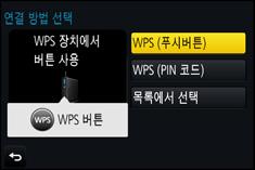 10. Wi-Fi 기능사용하기 무선액세스포인트 ( 네트워크를통해 ) 를통해연결하기 무선액세스포인트에연결하는방식을선택할수있습니다. WPS 는연결및무선 LAN 장치보안과관련된설정을간편하게구성할수있는기능을뜻합니다. 사용중인무선액세스포인트가 WPS 에대응되는지확인하려면무선액세스포인트의사용설명서를참조하십시오.