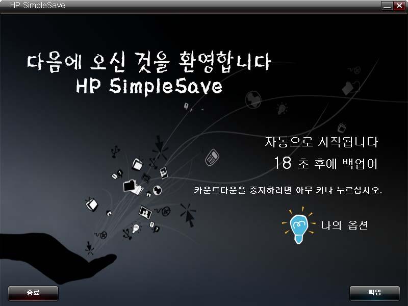 파일백업방법 HP SimpleSave 를열면컴퓨터의기본하드드라이브에서가장일반적인파일형식에대한백업이자동으로시작됩니다. 파일형식및위치와같은백업옵션을변경하려면 13 페이지의 " 내옵션 " 을참조하십시오. 백업프로세스를시작하려면 Start( 시작 ) 를클릭하거나자동타이머가카운트다운을완료할때까지기다리십시오. 카운트다운을중지하려면아무키나누르면됩니다.