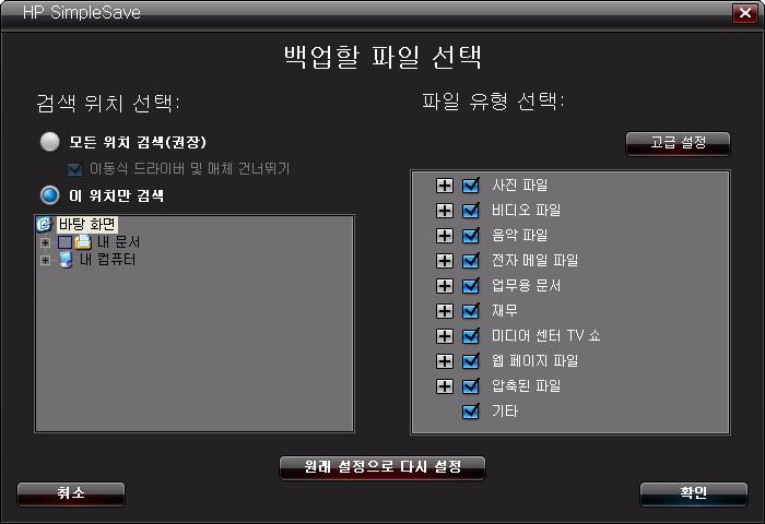 Select Search Location( 검색위치선택 ) 아래의 Search only these locations( 다음위치만검색 ) 를클릭하여 HP SimpleSave 를사용하여백업할특정드라이브나폴더를지정합니다.