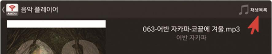 음악재생이전곡재생다음곡재생 전체한번재생전체반복재생랜덤재생 2) 재생목록관리하기 1 상단의재생목록메뉴를선택하면재생목록에추가한 음악리스트를확인할수있습니다.