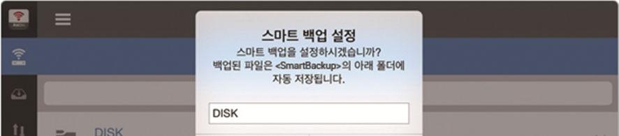 백업폴더는하드디스크내에있는 <SmartBackup> 폴더에자동으로생성됩니다.