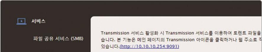 Transmission ( 비트토런트 ) 사용 Transmission 은토렌트파일 (.torrent) 을이용해서공유된파일을에어디스크에자동으로내려받을수있는비트토런트 서비스입니다.