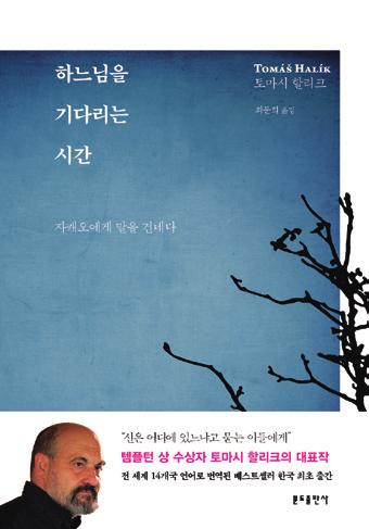 관련 도서 안내 신이 없는 세상 토마시 할리크+안셀름 그륀 지음, 모명숙 옮김, 16,000원, 264쪽 / 분도출판사 신은 죽었다는 니체의 진단과 신을 일깨우는 바오로의