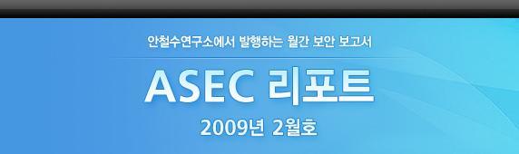 1. 악성코드 AimBot 웜의출현과 Virut 바이러스변형기승... 2 2. 스파이웨어 스파이웨어배포방식의지능화... 5 3.