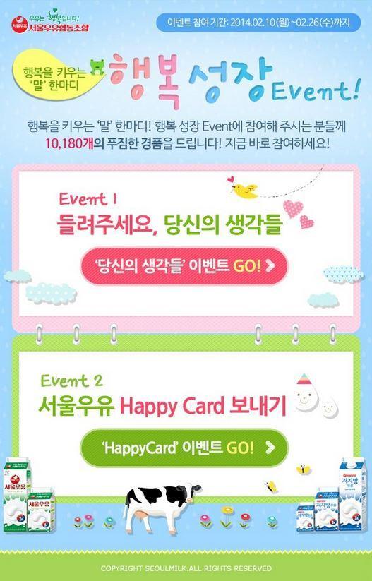 1-4) 식품업종온라인광고집행사례 ( 서울우유 ) 행복성장 EVENT!