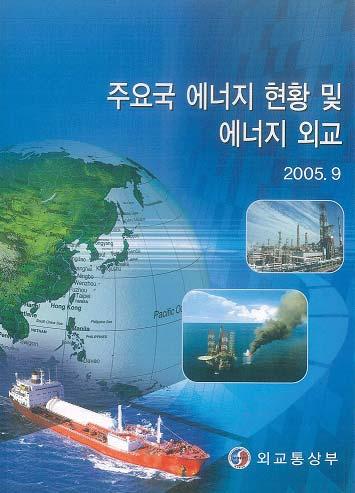 제 4 장선진통상국가구현을위한경제외교 한상호에너지 자원분야의관심사항을폭넓게논의하였다. 외교통상부는주요자원부국소재재외공관의에너지 자원외교를강화하기위하여 2005년 3월부터 31개에너지 자원거점공관을지정 운영하고있다. 이들공관은주재국의에너지 자원정책동향과입찰정보를파악하여, 우리정부의에너지 자원외교정책수립과관련기업의해외자원개발에힘을실었다.