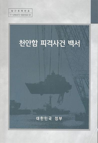 천안함피격사건백서 국방사부 크라운판 2011.3.26.